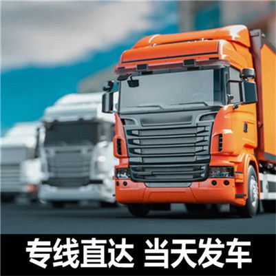 惠州到池州貨運直達專線