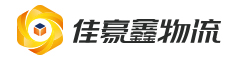 佳豪鑫物流