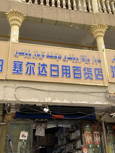 塞爾達日用百貨 日常生活中的創意之光
